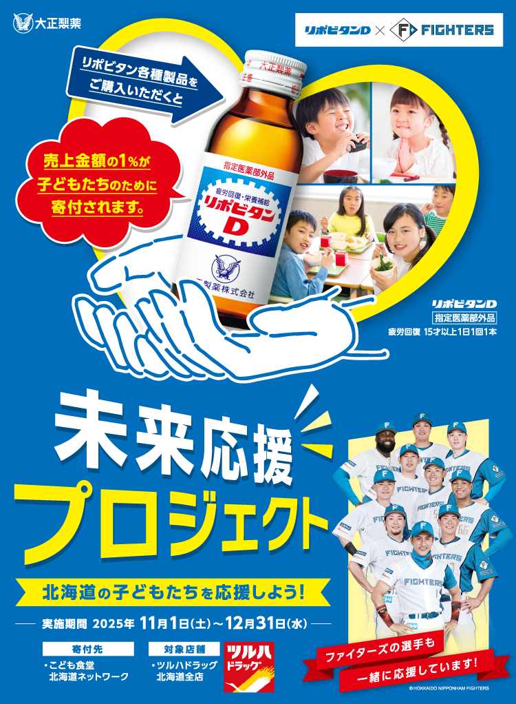 リポビタン×北海道｜未来応援プロジェクト｜大正製薬